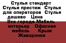 Стулья стандарт, Стулья престиж, Стулья для операторов, Стулья дешево › Цена ­ 450 - Все города Мебель, интерьер » Офисная мебель   . Крым,Жаворонки